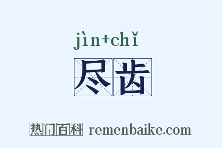 尽齿是什么意思的图片